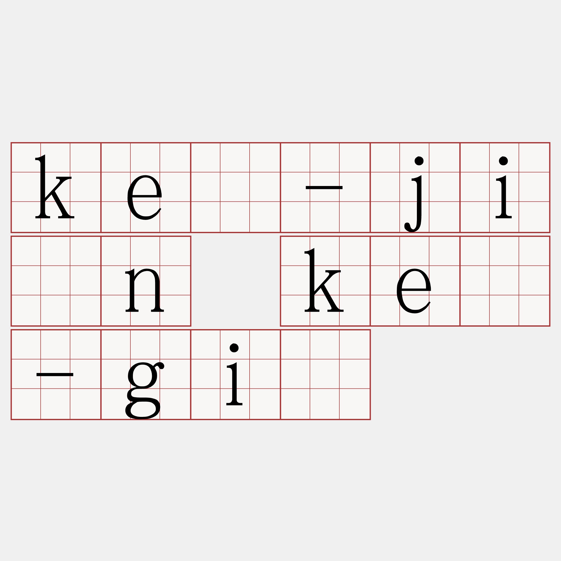 ké-jîn ké-gī